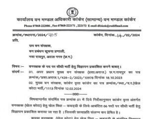 Forest Vibhag Kanker Recruitment 2024 | वन विभाग कांकेर छ.ग. में निकली भर्ती, देखे Forest Vibhag Kanker Recruitment