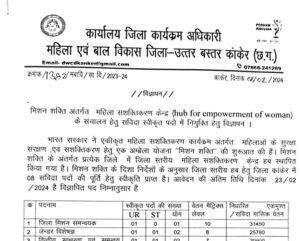 Mahila Baal Vikas Kanker Bharti 2024 | महिला एवं बाल विकास कांकेर में भर्ती, देखे Mahila Baal Vikas Kanker Bharti