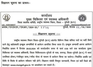 CMHO Mungeli Recruitment 2024 | मुख्य चिकित्सा एवं स्वास्थ्य अधिकारी जिला मुंगेली में भर्ती, देखे CMHO Mungeli Recruitment